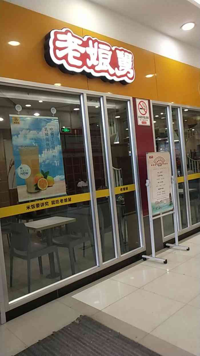 老娘舅常熟店