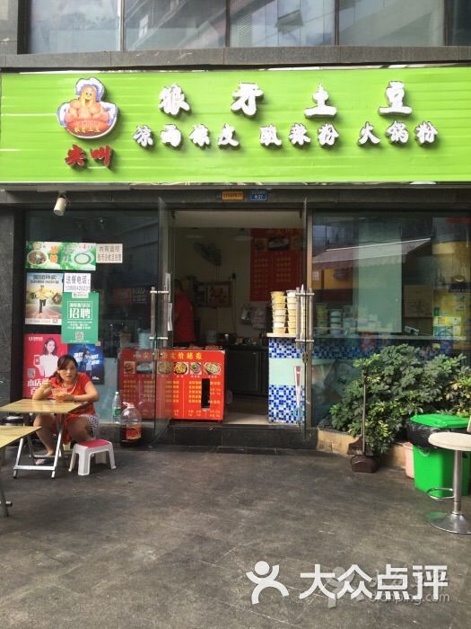 尖叫狼牙土豆(北大街店)图片 第3张