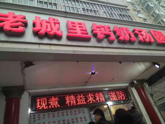 算盘城老城里钙奶汤圆增产道店