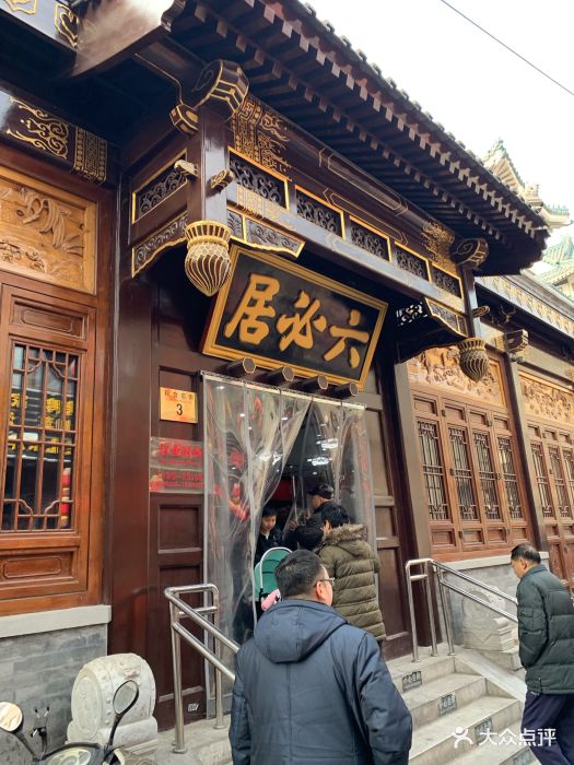 六必居(前门店)图片