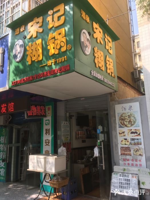 酒泉宋记糊锅(天坛西路店)图片