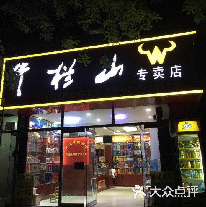 牛栏山专卖店(刘家窑店)-图片-北京购物-大众点评网