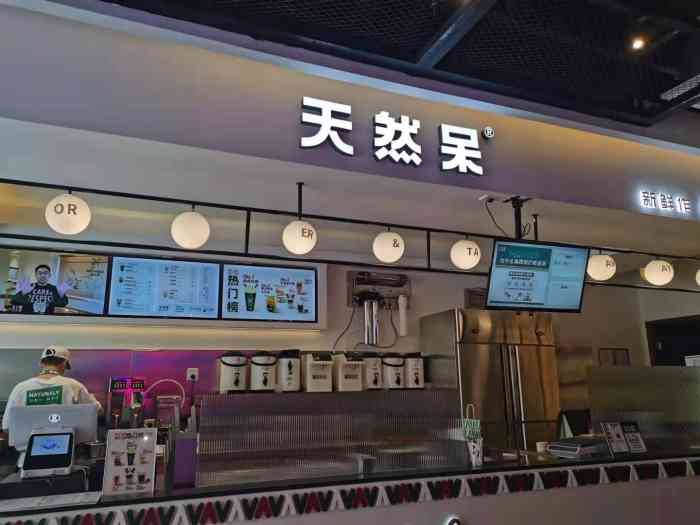 天然呆naturalv(远大购物中心店)-"关晓彤开的奶茶店"天然呆"开在远大