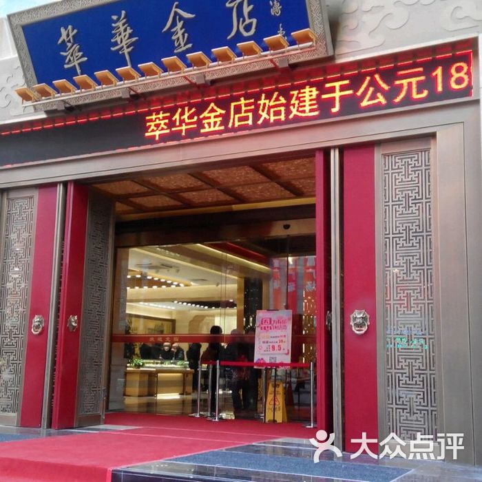 萃华金店