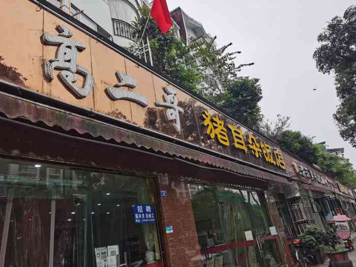 高二哥猪耳朵饭店两河路店