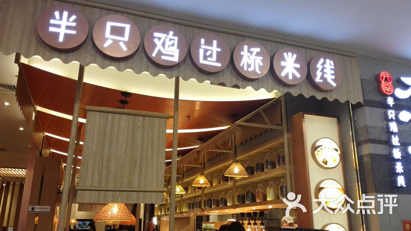 刀小蛮半只鸡过桥米线(华联力宝购物中心店)图片 第13张