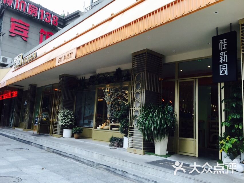 桂新园(新城店)-毛毛8109的相册-温州美食-大众点评网