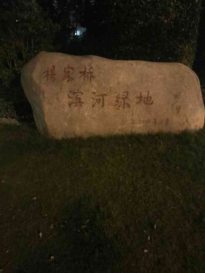 杨家桥滨河绿地