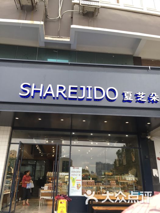夏芝朵(五中店)图片 第23张