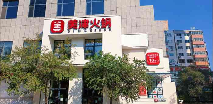 美津火锅(北站店)