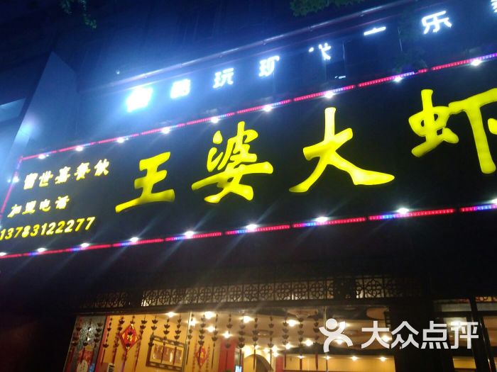 留世嘉王婆大虾(太原路店)图片 第8张