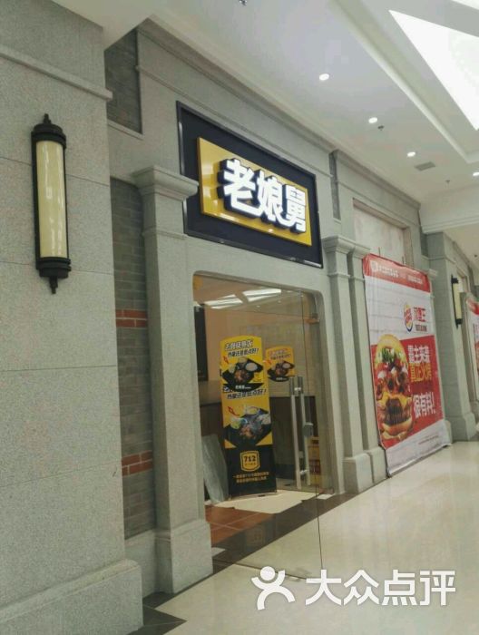 老娘舅(国家会展中心店)-店面图片-上海美食-大众点评网