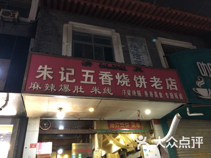 朱记五香烧饼老店图片 - 第10张