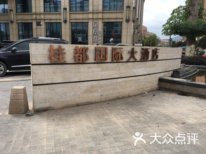 桂都国际大酒店图片 - 第1张