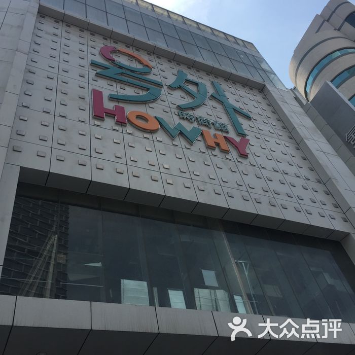 号外时尚馆图片-北京综合商场-大众点评网