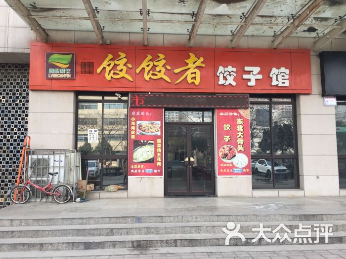 饺饺者饺子馆-图片-西安美食-大众点评网
