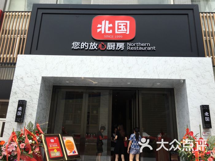 北国饭店图片 第1张