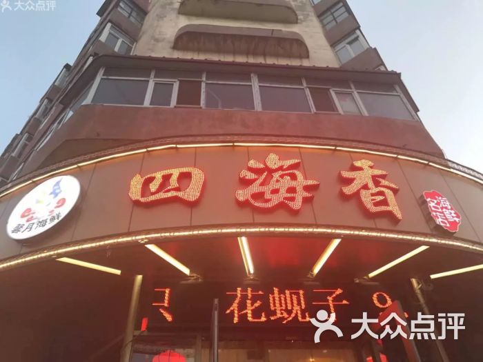 四海香馨月海鲜(香坊大街店)-图片-哈尔滨美食-大众点评网