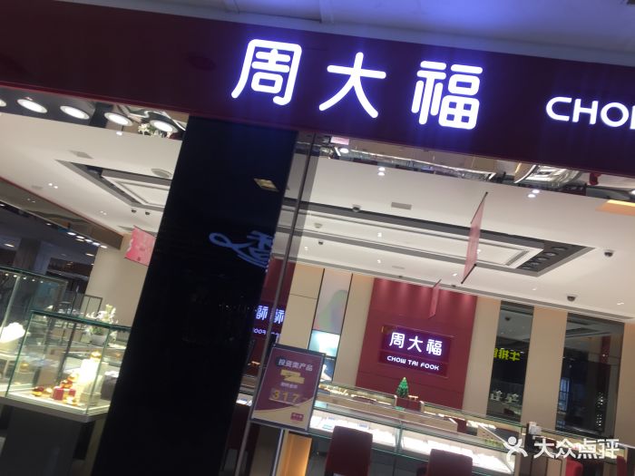 周大福(百盛珠宝店)图片 - 第2张