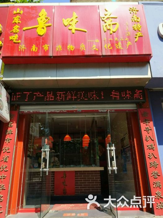 鲁味斋(闵子骞路店)图片 第64张