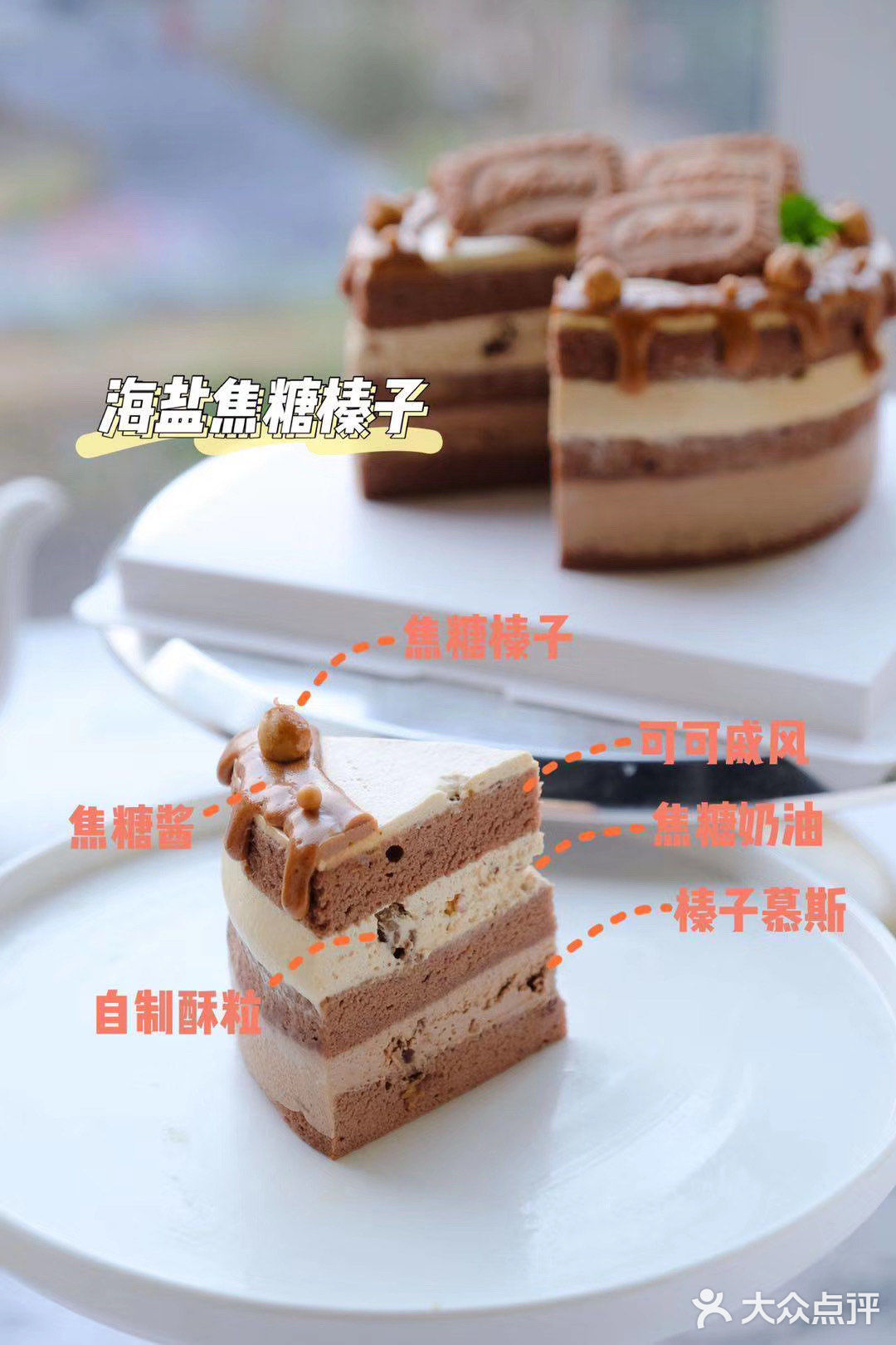 海盐焦糖榛子蛋糕～ 法芙娜可可胚榛子慕斯焦糖咸奶油