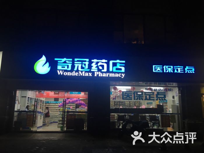 奇冠药店(东宝路店-图片-南京购物-大众点评网