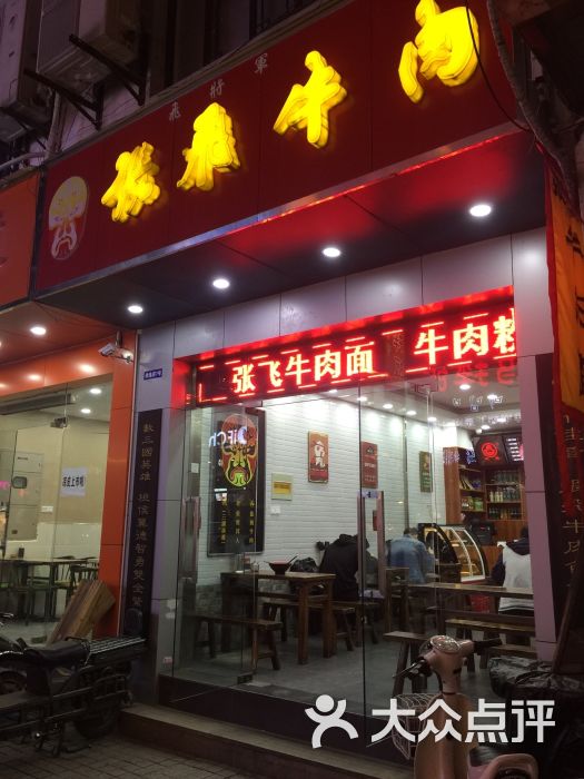 张飞牛肉(观前街店)门面图片 第58张