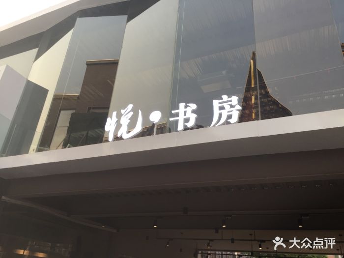 悦书房(罍街店)图片