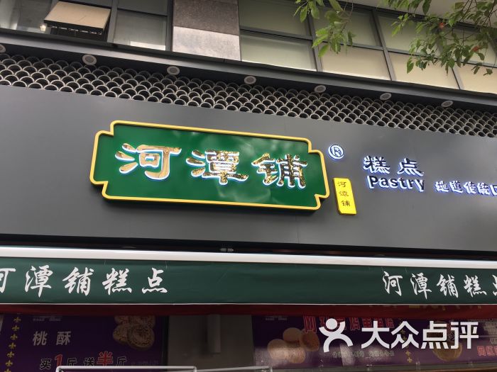河潭铺糕点图片 - 第4张