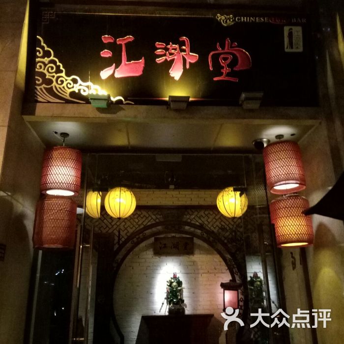 江湖堂酒馆