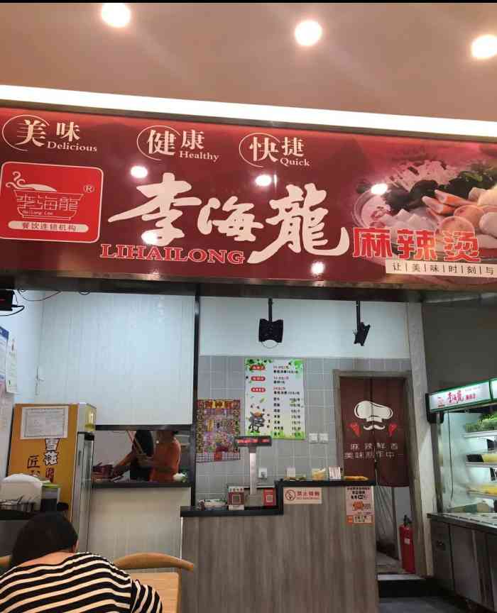 李海龙麻辣烫(中海寰宇店)