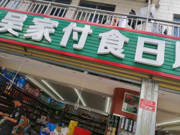 吴家付食日用杂货店"吴家商行在三亚开了好多年了,不知道是不是.