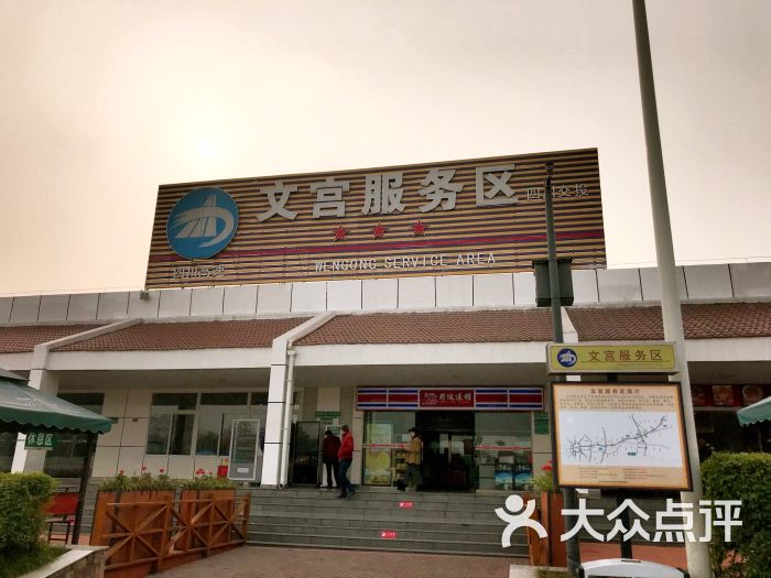 文宫服务区-图片-仁寿县生活服务-大众点评网