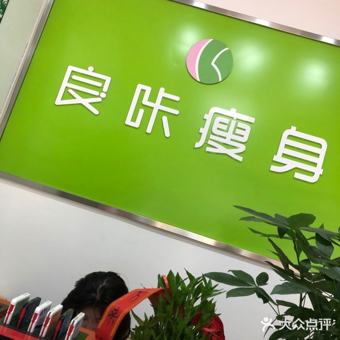 良咔瘦身(南湖店)图片