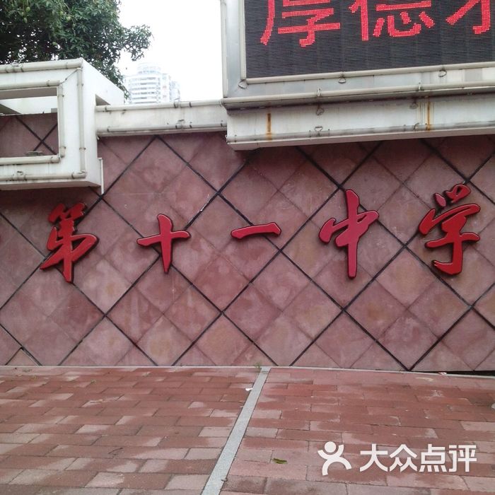厦门市第十一中学图片-北京高中-大众点评网