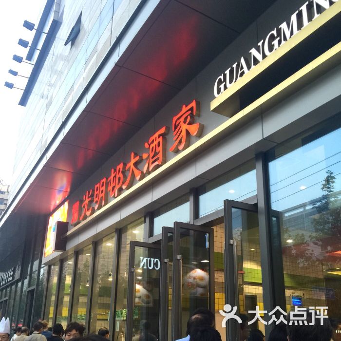 光明邨大酒家(汇阳广场店)