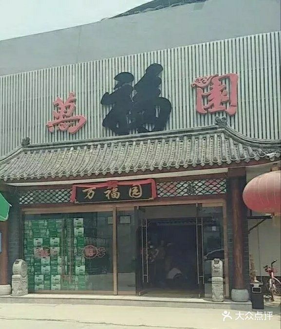 万福园(火炬路店)门面图片