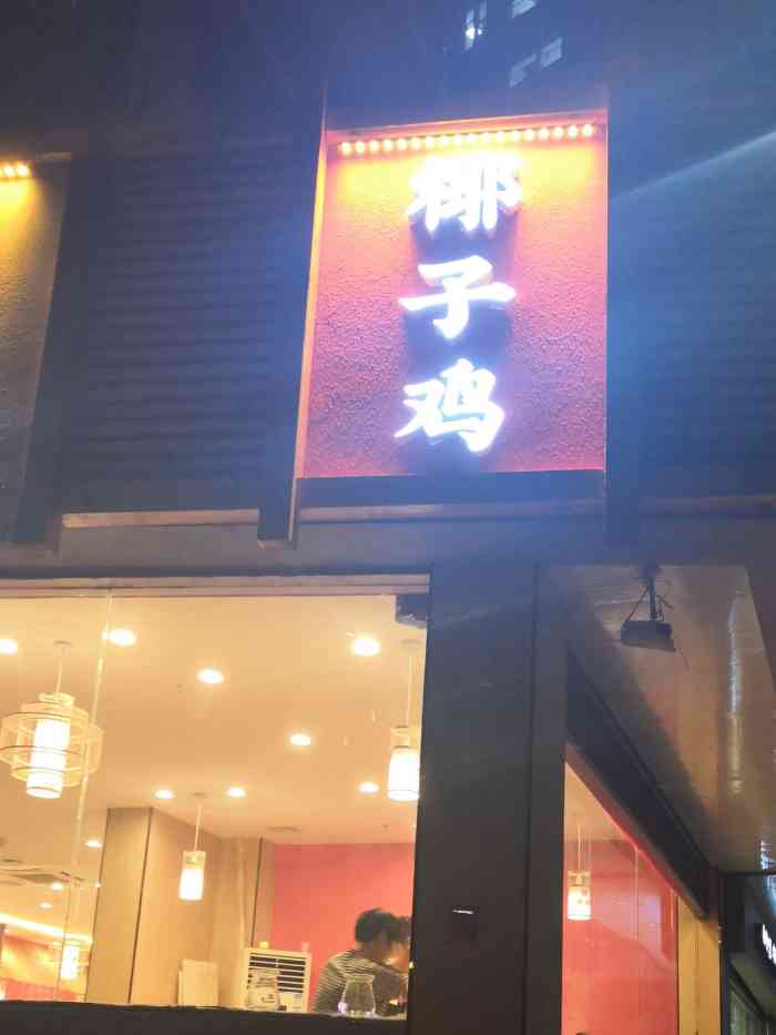 淼福猪肚鸡(上元岗店)-"在美团买的折扣券,来这吃的,这家猪肚鸡的.