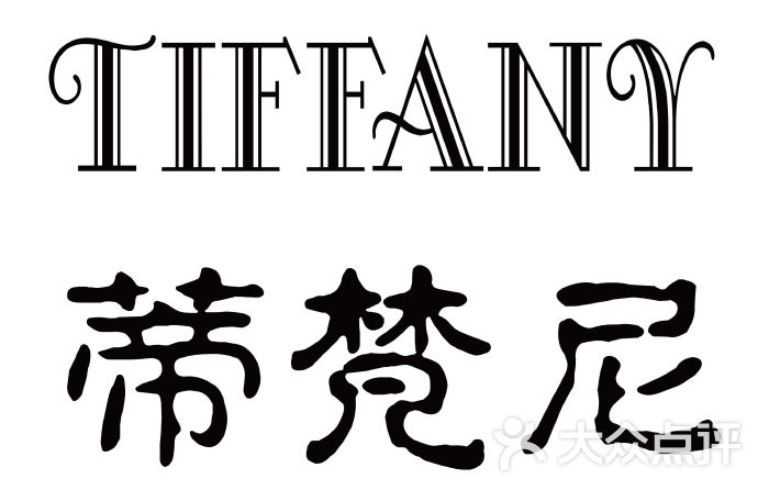 Tiffany logo,mikimoto logo tiffany蒂梵尼