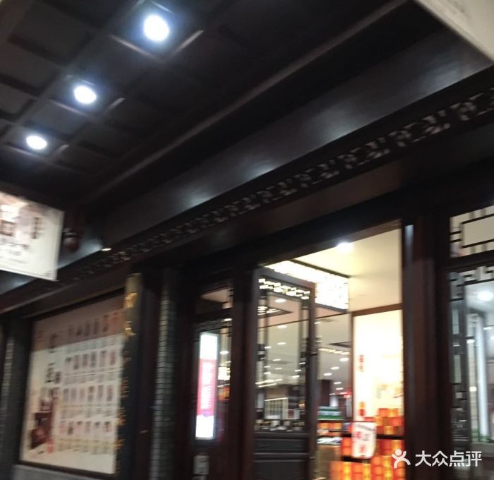 延生堂(雪山店)-图片-温州医疗健康-大众点评网