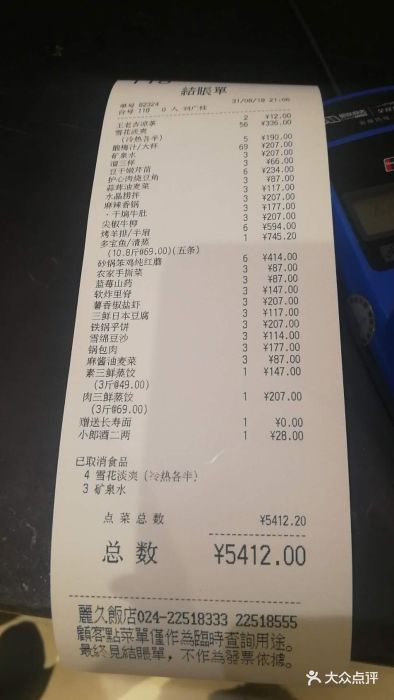 新洪记·丽久饭店(铁西店)账单图片 - 第1205张