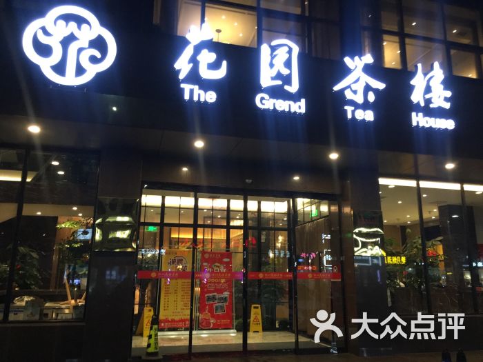 花园茶楼(望月路店)-门面图片-扬州美食-大众点评网