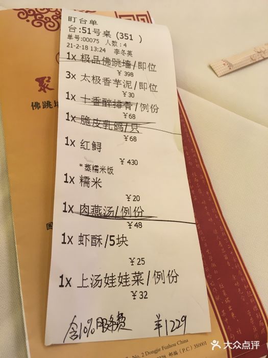 聚春园大酒店(东街口总店)--价目表-账单图片-福州