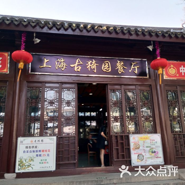 上海古猗园餐厅图片-北京小笼-大众点评网