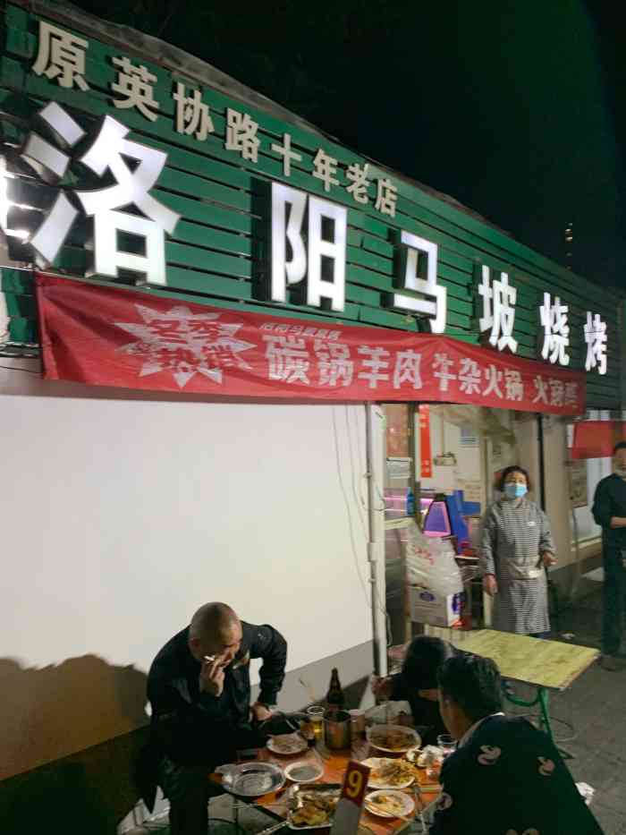 洛阳马坡烧烤(金城街店)-"秋风凉爽了起来,夜晚约一个撸串啤酒的聚会.