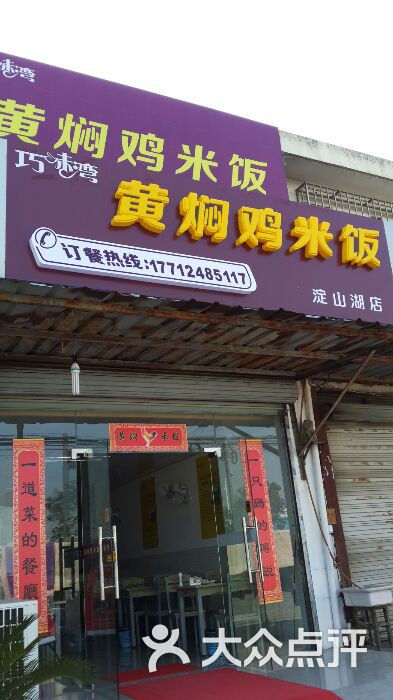 巧味湾黄焖鸡米饭(淀山湖店)图片 第10张
