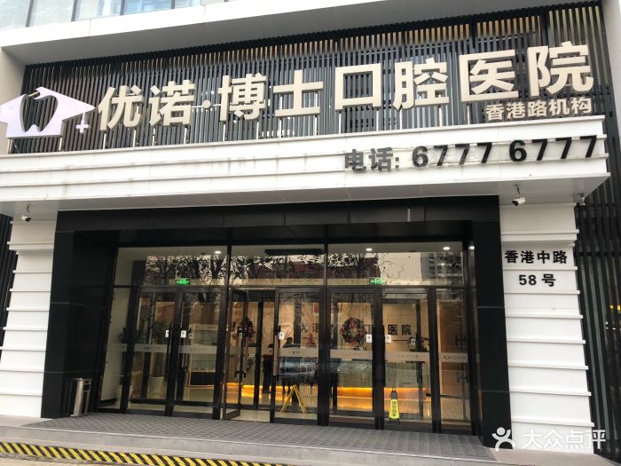 优诺·博士口腔医院(市南分院)图片 - 第9张