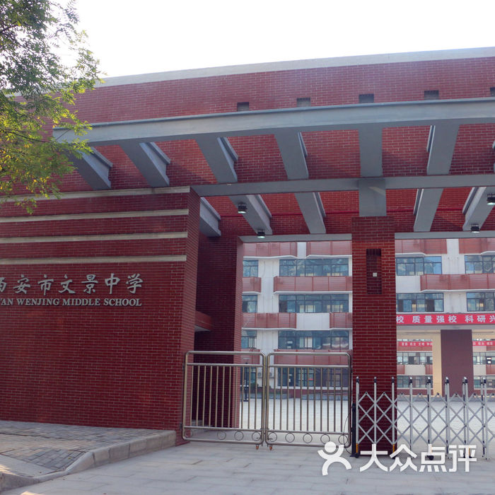 西安市文景中学图片-北京高中-大众点评网