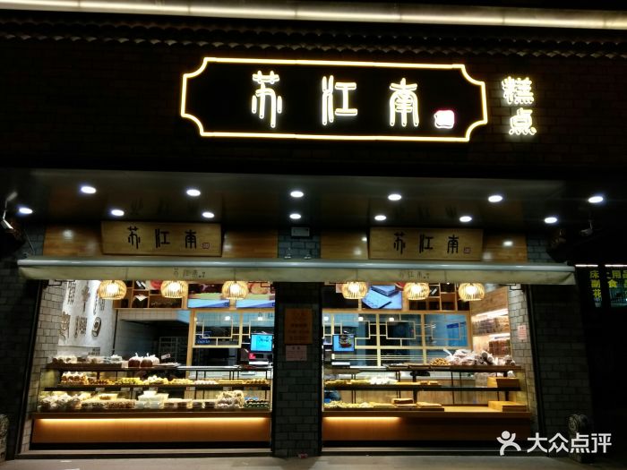 苏江南糕点(塘南店)图片 - 第263张