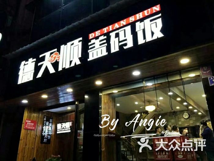 德天顺盖码饭(人民西路店)图片 第6张